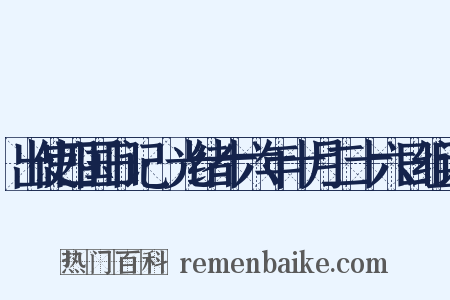 出使四国日记·光绪十六年十月二十六日组词是什么意思的图片